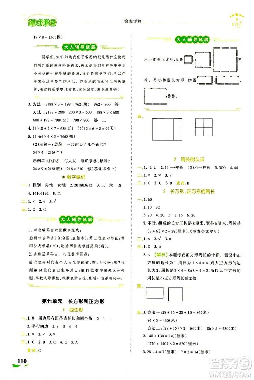江西人民出版社2020秋王朝霞德才兼备作业创新设计数学三年级上册RJ人教版答案