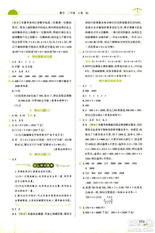 江西人民出版社2020秋王朝霞德才兼备作业创新设计数学三年级上册RJ人教版答案