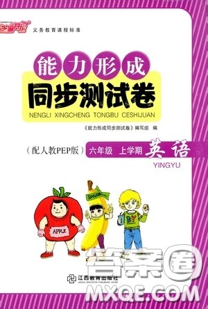 江西教育出版社2020能力形成同步测试卷六年级英语上册人教PEP版答案