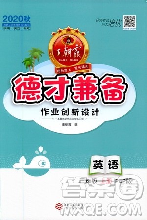江西人民出版社2020秋王朝霞德才兼备作业创新设计英语三年级上册PEP人教版答案