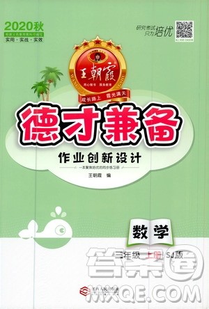 2020秋王朝霞德才兼备作业创新设计数学三年级上册SJ苏教版答案 2020秋王朝霞德才兼备作业创新设计数学三年级上册SJ苏教版答案
