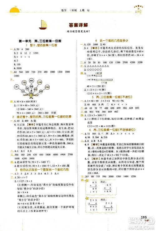 2020秋王朝霞德才兼备作业创新设计数学三年级上册SJ苏教版答案