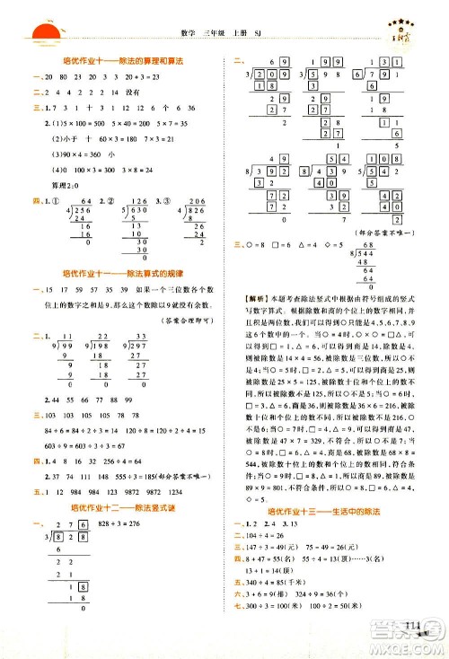 2020秋王朝霞德才兼备作业创新设计数学三年级上册SJ苏教版答案