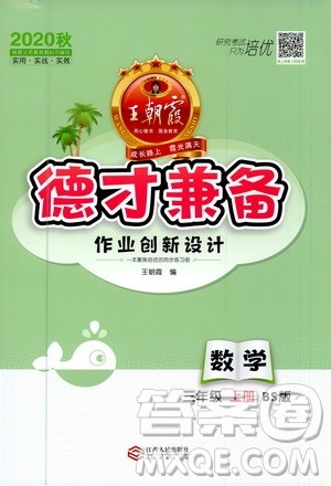 2020秋王朝霞德才兼备作业创新设计数学三年级上册BS北师版答案