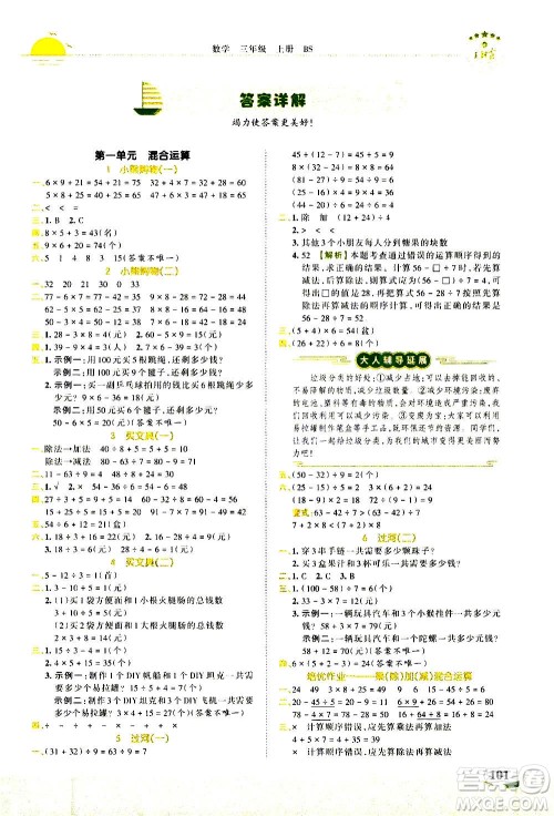 2020秋王朝霞德才兼备作业创新设计数学三年级上册BS北师版答案