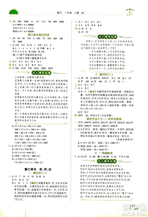 2020秋王朝霞德才兼备作业创新设计数学三年级上册BS北师版答案