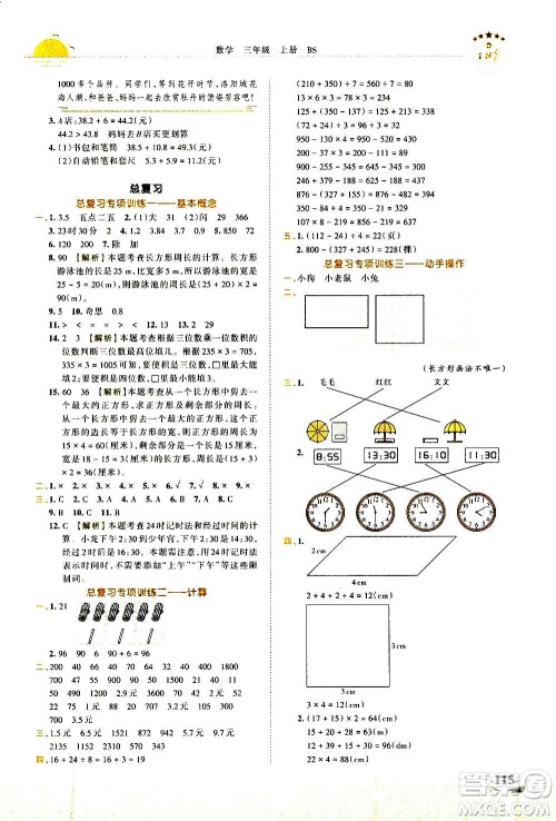 2020秋王朝霞德才兼备作业创新设计数学三年级上册BS北师版答案