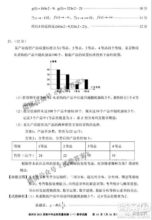 泉州市2021届普通高中毕业班质量检测一数学试题及答案