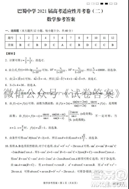巴蜀中学2021届高考适应性月考卷二数学试题及答案 巴蜀中学2021届高考适应性月考卷二数学试题及答案