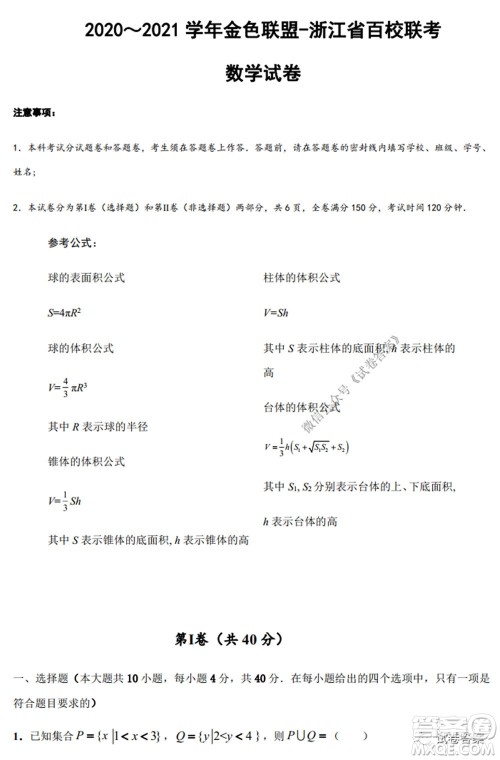 2020-2021学年金色联盟浙江省百校联考数学试题及答案 2020-2021学年金色联盟浙江省百校联考数学试题及答案