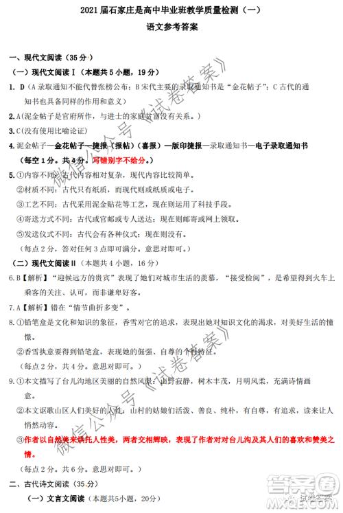 2021届石家庄市高中毕业班教学质量检测一语文试题及答案 2021届石家庄市高中毕业班教学质量检测一语文试题及答案