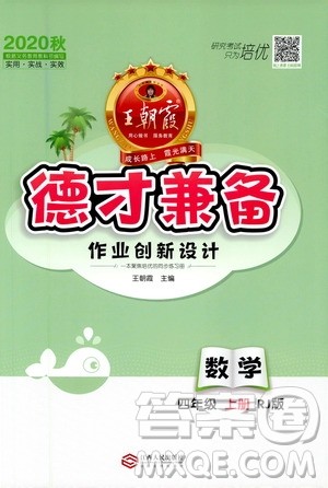 2020秋王朝霞德才兼备作业创新设计数学四年级上册RJ人教版答案 2020秋王朝霞德才兼备作业创新设计数学四年级上册RJ人教版答案