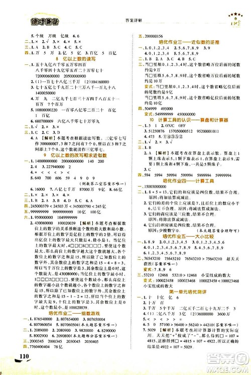 2020秋王朝霞德才兼备作业创新设计数学四年级上册RJ人教版答案