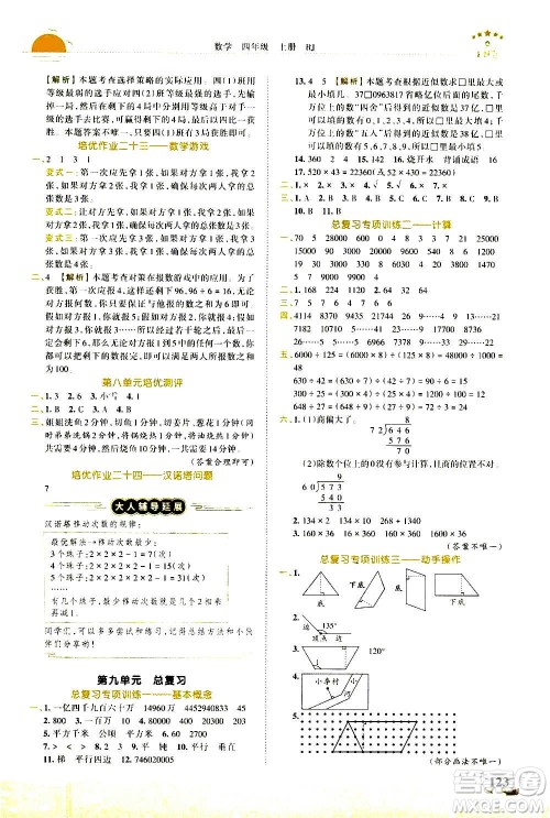 2020秋王朝霞德才兼备作业创新设计数学四年级上册RJ人教版答案 2020秋王朝霞德才兼备作业创新设计数学四年级上册RJ人教版答案