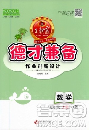 2020秋王朝霞德才兼备作业创新设计数学五年级上册RJ人教版答案