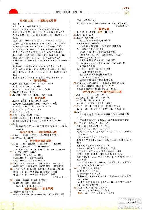 2020秋王朝霞德才兼备作业创新设计数学五年级上册RJ人教版答案
