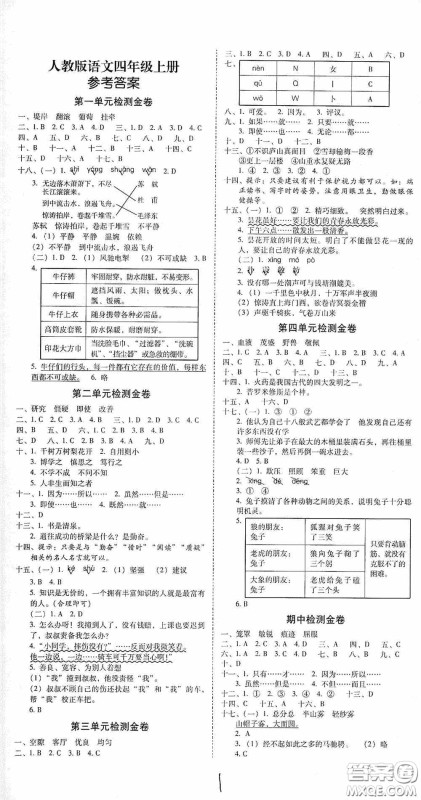 2020秋云南师大附小一线名师金牌试卷四年级语文上册人教版答案