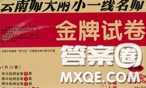 2020秋云南师大附小一线名师金牌试卷四年级语文上册人教版答案 2020秋云南师大附小一线名师金牌试卷四年级语文上册人教版答案