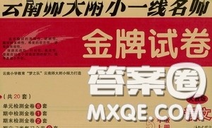 2020秋云南师大附小一线名师金牌试卷五年级语文上册人教版答案 2020秋云南师大附小一线名师金牌试卷五年级语文上册人教版答案