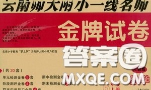 2020秋云南师大附小一线名师金牌试卷六年级数学上册人教版答案 2020秋云南师大附小一线名师金牌试卷六年级数学上册人教版答案