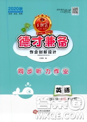 2020秋王朝霞德才兼备作业创新设计英语四年级上册PEP人教版答案 2020秋王朝霞德才兼备作业创新设计英语四年级上册PEP人教版答案