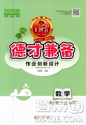 2020秋王朝霞德才兼备作业创新设计数学六年级上册RJ人教版答案