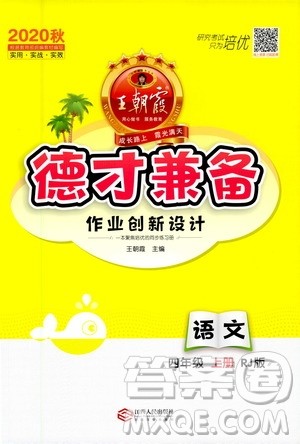 2020秋王朝霞德才兼备作业创新设计语文四年级上册RJ人教版答案 2020秋王朝霞德才兼备作业创新设计语文四年级上册RJ人教版答案