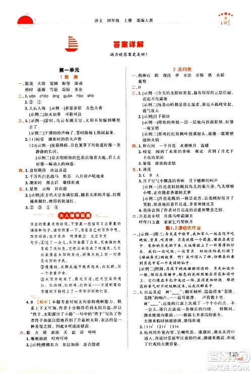 2020秋王朝霞德才兼备作业创新设计语文四年级上册RJ人教版答案 2020秋王朝霞德才兼备作业创新设计语文四年级上册RJ人教版答案