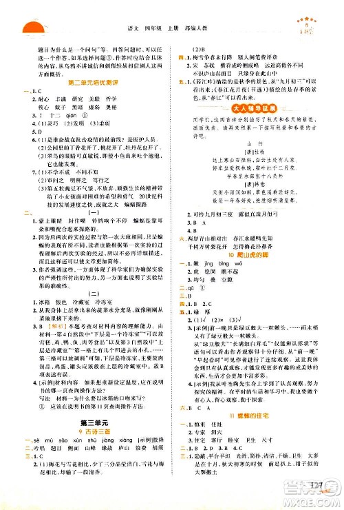 2020秋王朝霞德才兼备作业创新设计语文四年级上册RJ人教版答案 2020秋王朝霞德才兼备作业创新设计语文四年级上册RJ人教版答案