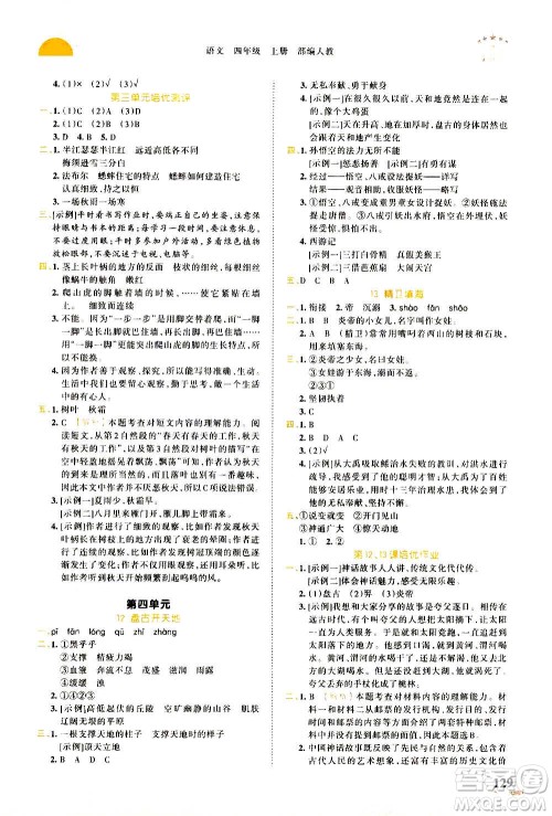 2020秋王朝霞德才兼备作业创新设计语文四年级上册RJ人教版答案 2020秋王朝霞德才兼备作业创新设计语文四年级上册RJ人教版答案