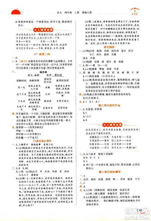 2020秋王朝霞德才兼备作业创新设计语文四年级上册RJ人教版答案 2020秋王朝霞德才兼备作业创新设计语文四年级上册RJ人教版答案