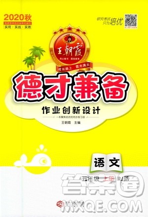2020秋王朝霞德才兼备作业创新设计语文五年级上册RJ人教版答案 2020秋王朝霞德才兼备作业创新设计语文五年级上册RJ人教版答案