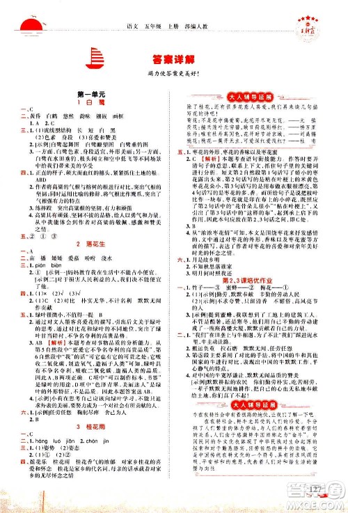2020秋王朝霞德才兼备作业创新设计语文五年级上册RJ人教版答案