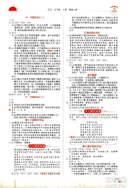 2020秋王朝霞德才兼备作业创新设计语文五年级上册RJ人教版答案 2020秋王朝霞德才兼备作业创新设计语文五年级上册RJ人教版答案