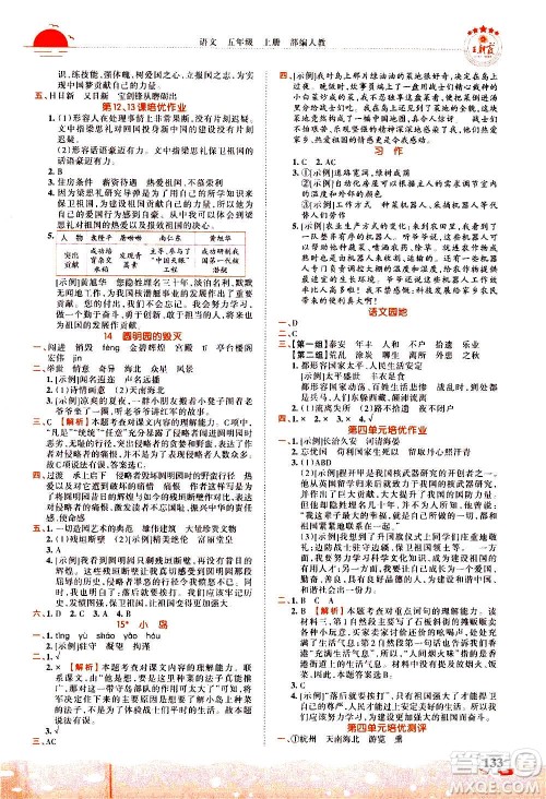 2020秋王朝霞德才兼备作业创新设计语文五年级上册RJ人教版答案 2020秋王朝霞德才兼备作业创新设计语文五年级上册RJ人教版答案