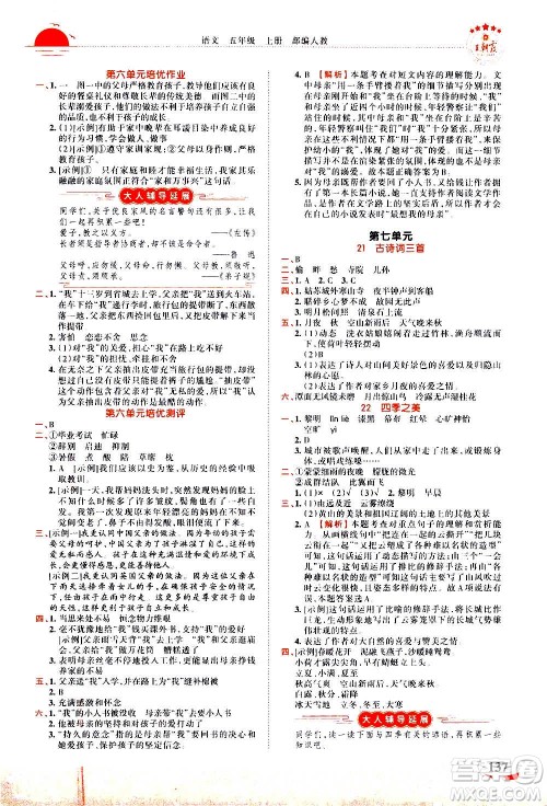 2020秋王朝霞德才兼备作业创新设计语文五年级上册RJ人教版答案 2020秋王朝霞德才兼备作业创新设计语文五年级上册RJ人教版答案