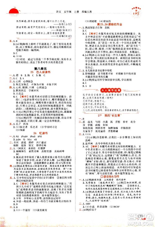 2020秋王朝霞德才兼备作业创新设计语文五年级上册RJ人教版答案 2020秋王朝霞德才兼备作业创新设计语文五年级上册RJ人教版答案