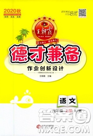 2020秋王朝霞德才兼备作业创新设计语文六年级上册RJ人教版答案