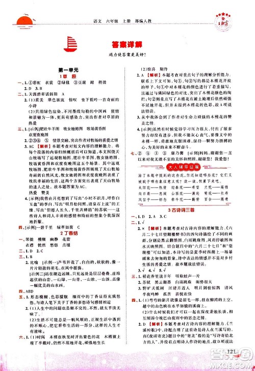 2020秋王朝霞德才兼备作业创新设计语文六年级上册RJ人教版答案