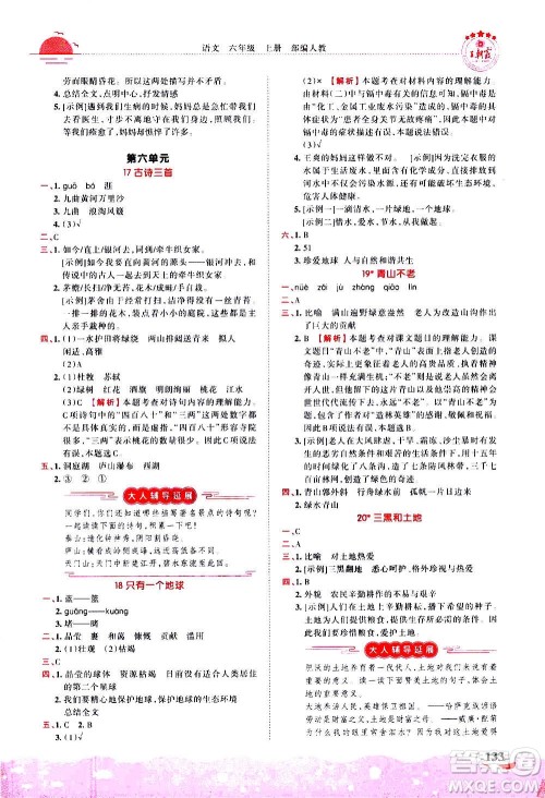 2020秋王朝霞德才兼备作业创新设计语文六年级上册RJ人教版答案