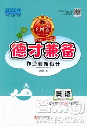2020秋王朝霞德才兼备作业创新设计英语五年级上册PEP人教版答案