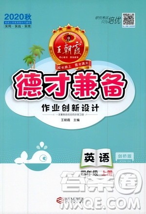 2020秋王朝霞德才兼备作业创新设计英语四年级上册剑桥版答案