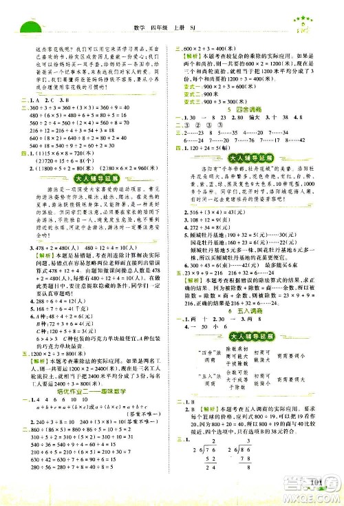 2020秋王朝霞德才兼备作业创新设计数学四年级上册SJ苏教版答案