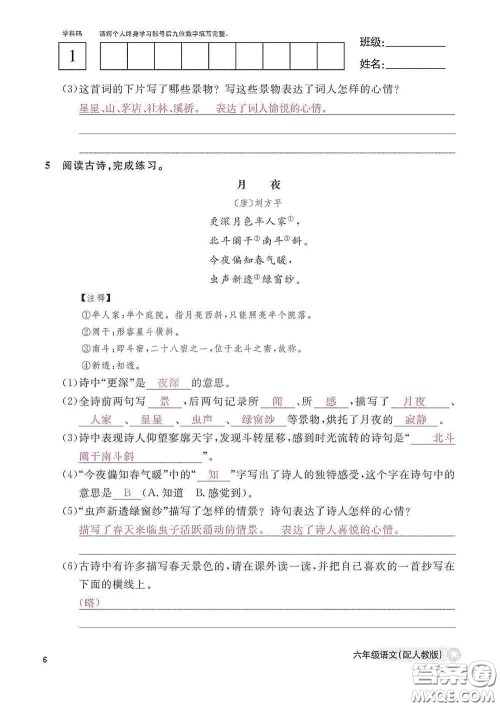 江西教育出版社2020语文作业本六年级语文上册人教版答案