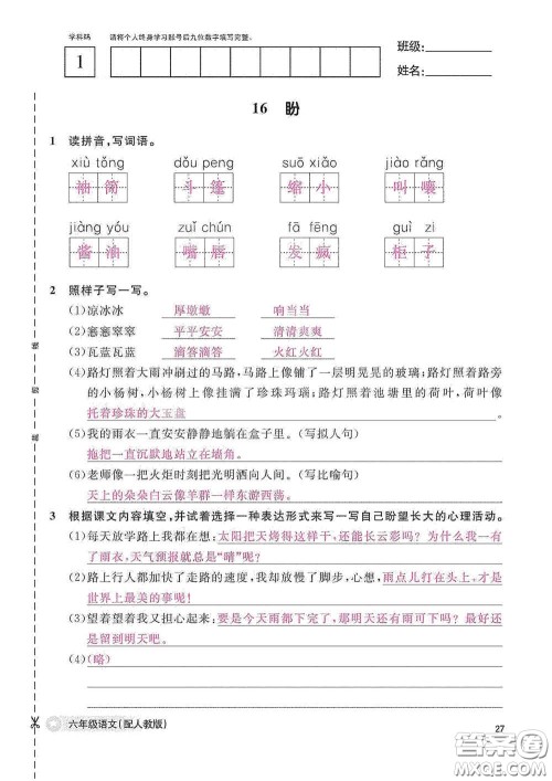 江西教育出版社2020语文作业本六年级语文上册人教版答案