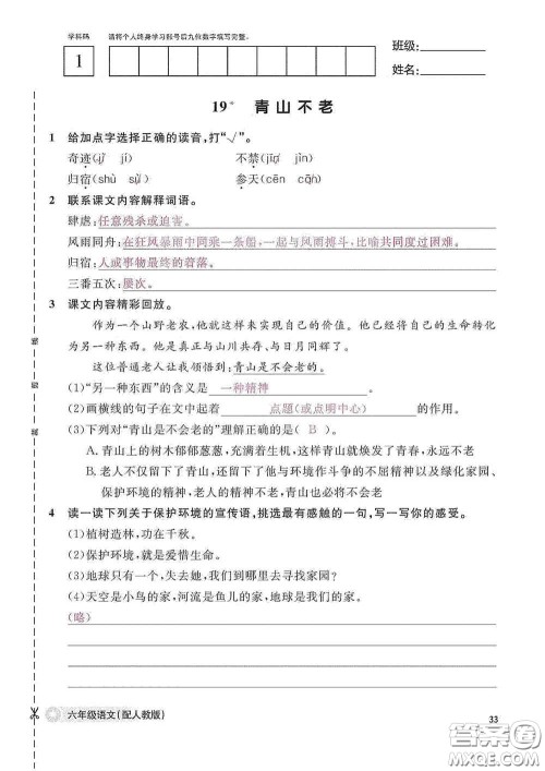 江西教育出版社2020语文作业本六年级语文上册人教版答案