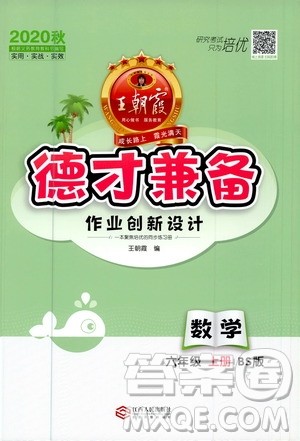 2020秋王朝霞德才兼备作业创新设计数学六年级上册BS北师版答案