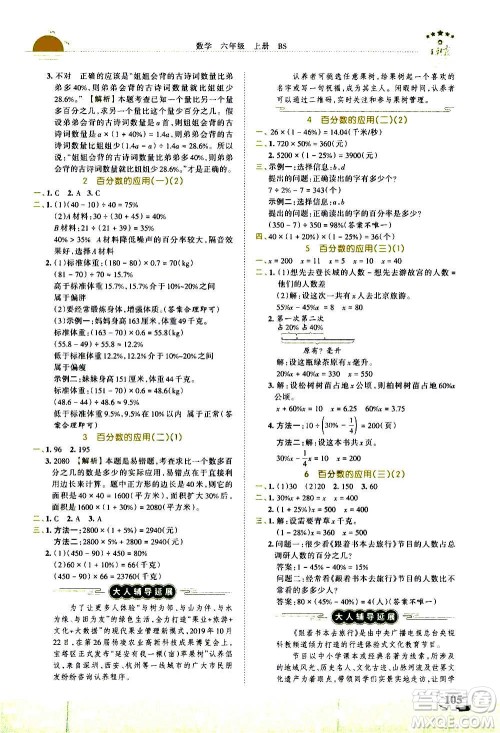 2020秋王朝霞德才兼备作业创新设计数学六年级上册BS北师版答案