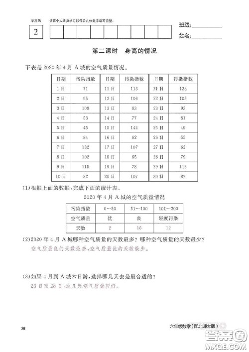 江西教育出版社2020数学作业本六年级上册北师大版答案