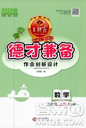 2020秋王朝霞德才兼备作业创新设计数学五年级上册BS北师版答案